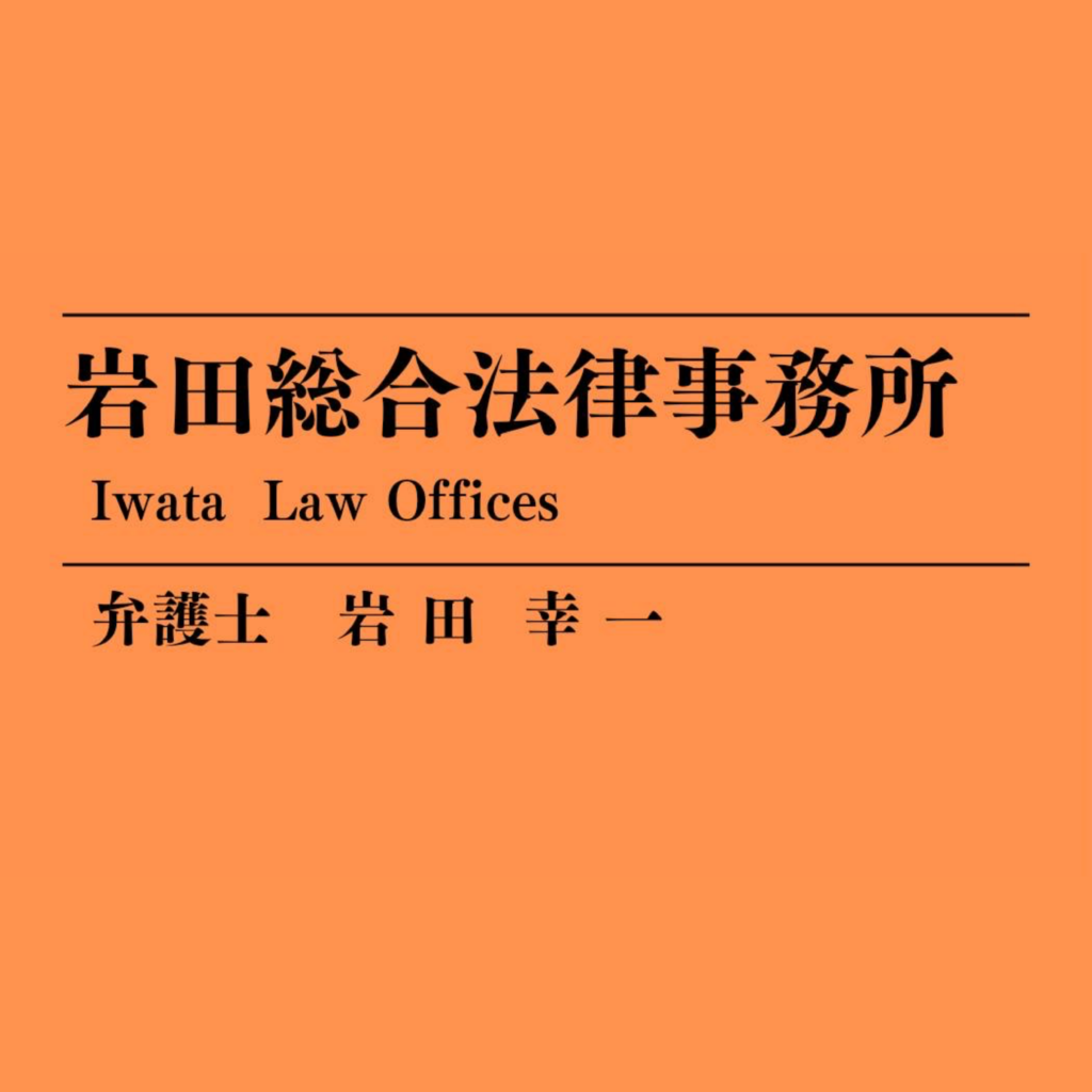 Iwata Law Offices