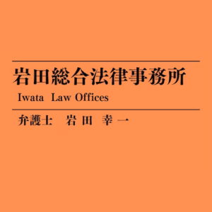 Iwata Low Offices